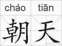 朝天的拼音