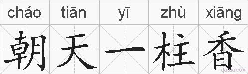 朝天一柱香的拼音