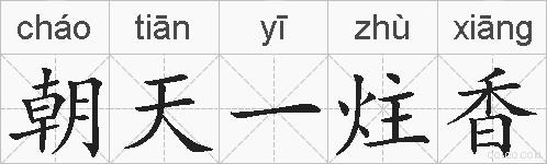 朝天一炷香的拼音