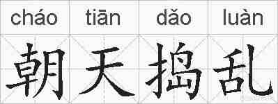 朝天捣乱的拼音