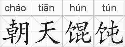 朝天馄饨的拼音
