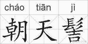 朝天髻的拼音