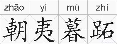 朝夷暮跖的拼音