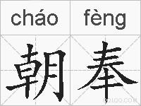 朝奉的拼音