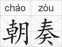 朝奏的拼音