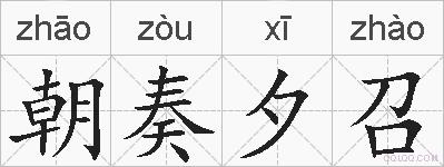 朝奏夕召的拼音