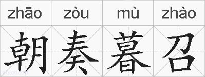 朝奏暮召的拼音