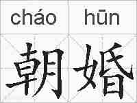 朝婚的拼音