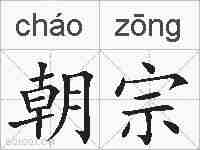 朝宗的拼音