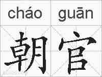 朝官的拼音