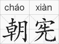 朝宪的拼音