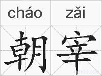 朝宰的拼音
