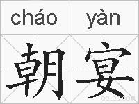 朝宴的拼音