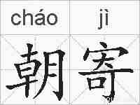 朝寄的拼音