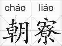 朝寮的拼音