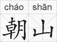 朝山的拼音