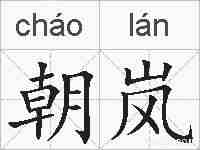 朝岚的拼音