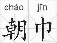 朝巾的拼音