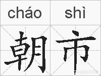 朝市的拼音