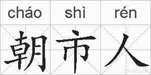 朝市人的拼音