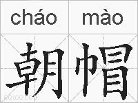 朝帽的拼音