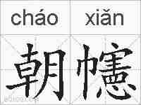 朝幰的拼音