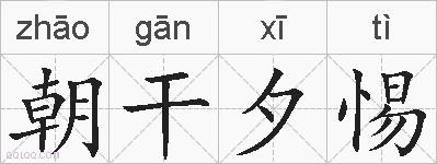 朝干夕惕的拼音