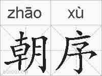 朝序的拼音