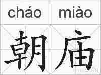 朝庙的拼音