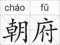 朝府的拼音