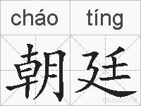 朝廷的拼音
