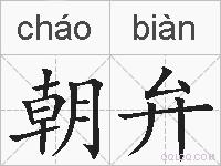 朝弁的拼音