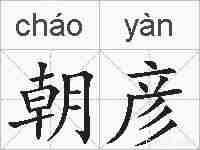 朝彦的拼音