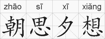 朝思夕想的拼音