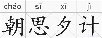 朝思夕计的拼音