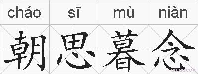 朝思暮念的拼音