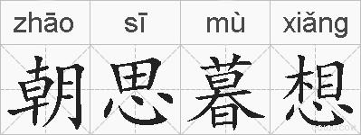 朝思暮想的拼音