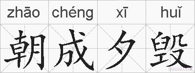 朝成夕毁的拼音