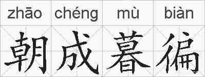 朝成暮徧的拼音