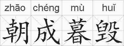 朝成暮毁的拼音