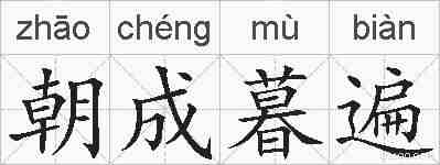 朝成暮遍的拼音