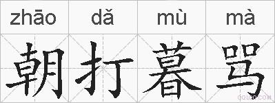 朝打暮骂的拼音