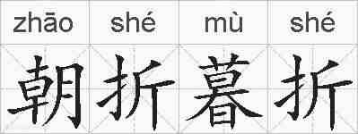 朝折暮折的拼音