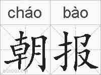 朝报的拼音