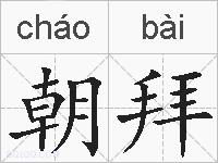 朝拜的拼音