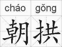 朝拱的拼音