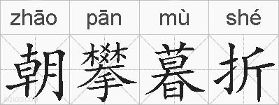 朝攀暮折的拼音