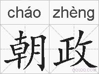 朝政的拼音
