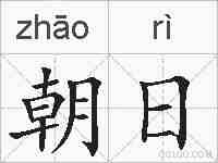 朝日的拼音