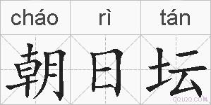朝日坛的拼音